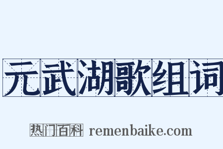 元武湖歌组词是什么意思的图片